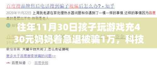 全新智能游戏监管系统助力家长退坑游戏内欺诈,保护孩子免受欺诈风险,体验前沿科技生活。