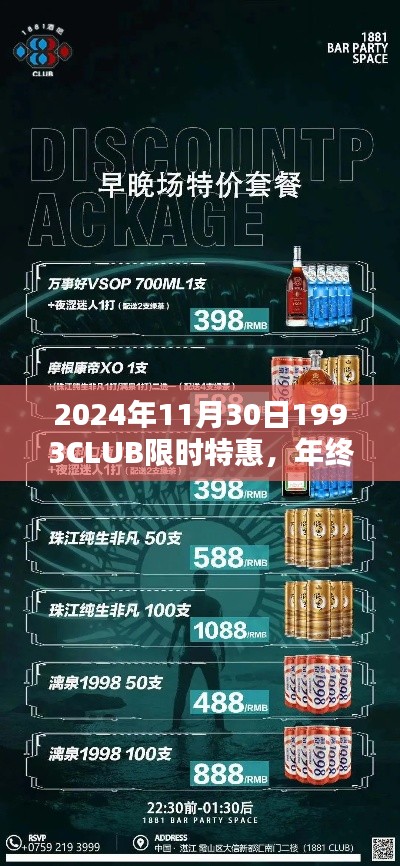 年终盛宴!2024年11月30日1993CLUB限时特惠夜深度解析与评测