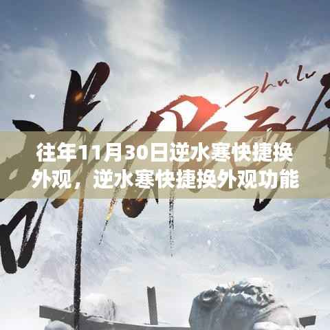 历年11月30日逆水寒外观快捷换装功能解析与深度探讨,外观换装功能深度探讨与历年变化解析