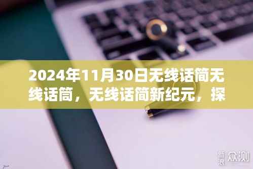 探索未来无线话筒技术,无线话简专题盛宴,极致音质体验——2024年无线话筒展望