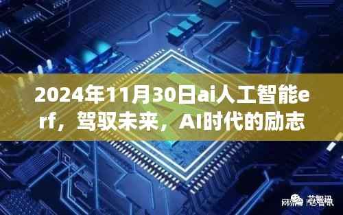 驾驭未来,AI时代的励志之旅,开启智慧人生新篇章(AI人工智能erf 2024年11月30日)