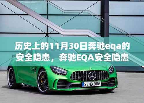 历史视角下的奔驰EQA安全隐患深度剖析与全面评测介绍