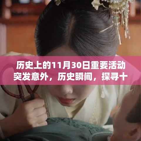 探寻十一月三十日意外中的重大历史事件,历史瞬间的探寻之旅