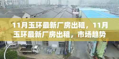 玉环最新厂房出租信息及市场趋势深度探讨