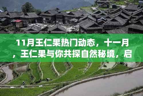 王仁果带你共探自然秘境,十一月心灵之旅启程