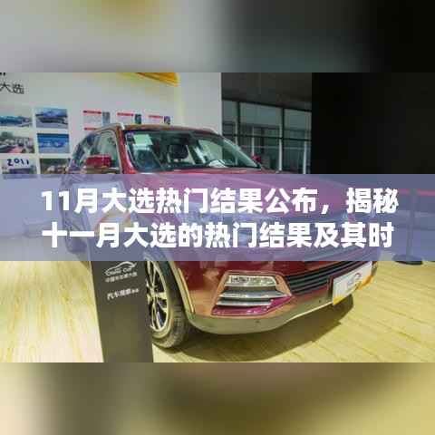 揭秘,11月大选热门结果公布及其时代影响分析