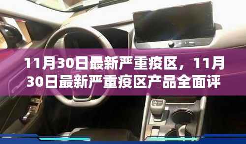 11月30日最新严重疫区产品全面评测与介绍,深度了解疫情相关产品