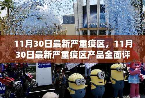 11月30日最新严重疫区产品全面评测与介绍,深度了解疫情相关产品
