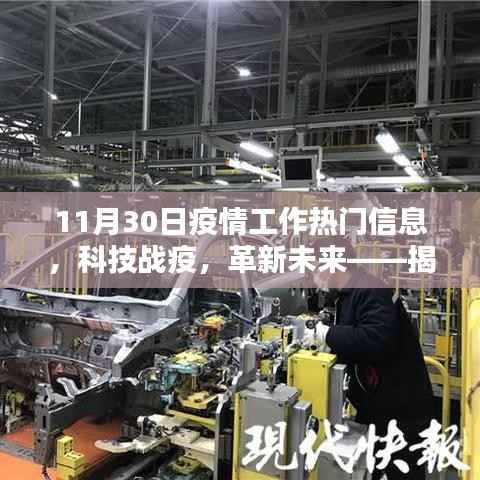 揭秘疫情工作热门信息,科技战疫与未来革新产品亮相11月30日