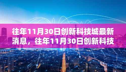 创新科技城最新动态概览,历年11月30日最新消息回顾