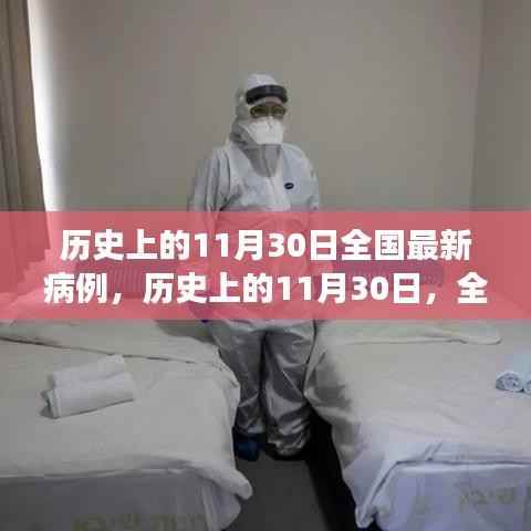 历史上的11月30日全国病例分析与防控进展报告