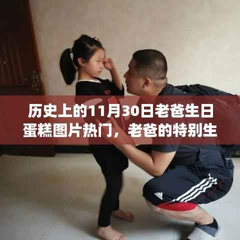 老爸生日蛋糕图片集锦,历史与自然甜蜜约定的特别纪念日