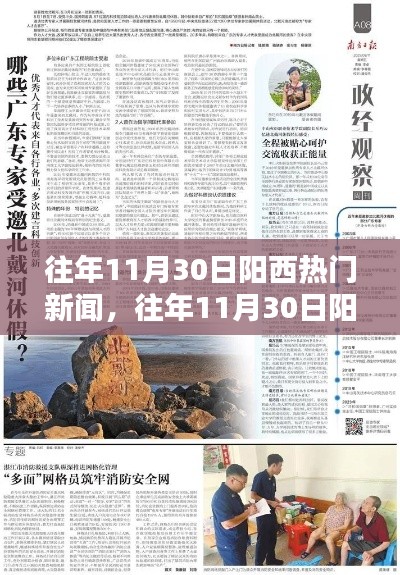往年11月30日阳西热门新闻回顾,聚焦要点深度解析