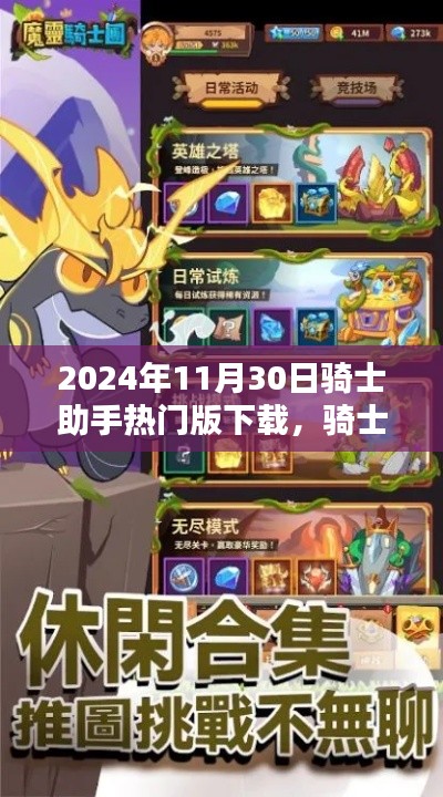 骑士助手的魔法,一段温馨的下载奇缘,骑士助手热门版下载体验