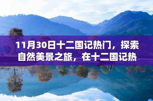 探索十二国记热门之旅,自然美景中的心灵宁静与平和