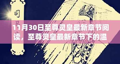 至尊灵皇,最新章节下的奇遇与温馨日常