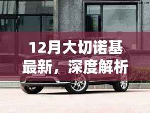 深度解析,全新大切诺基全面评测与深度体验(最新款)