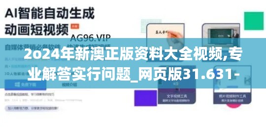 2o24年新澳正版资料大全视频,专业解答实行问题_网页版31.631-3