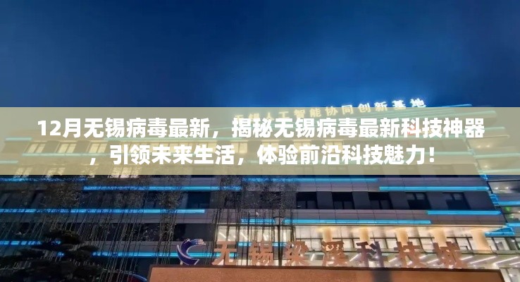 揭秘无锡病毒最新科技,引领未来生活,体验前沿科技魅力!