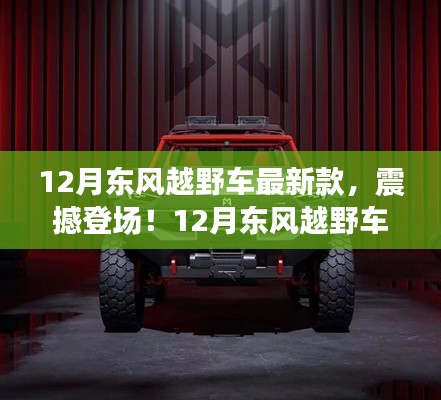 12月东风越野车最新款震撼发布,开启越野新纪元