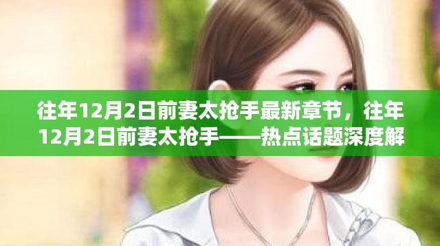 往年12月2日前妻太抢手,深度解析热点话题与最新章节