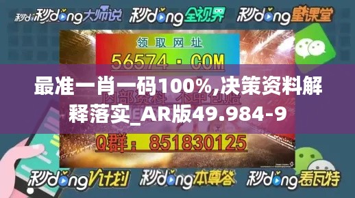 最准一肖一码100%,决策资料解释落实_AR版49.984-9