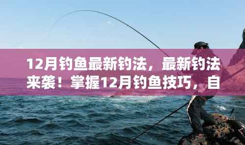 12月钓鱼新技巧揭秘,掌握最新钓法,体验自信与乐趣
