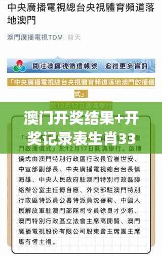 澳门开奖结果+开奖记录表生肖338期,广泛的关注解释落实热议_T46.589-3