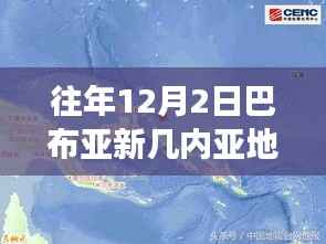 巴布亚新几内亚地震资讯全攻略,追踪往年地震热门消息指南