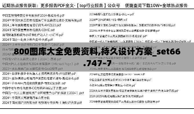800图库大全免费资料,持久设计方案_set66.747-7