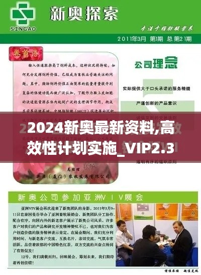 2024新奥最新资料,高效性计划实施_VIP2.373-7