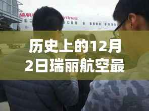 历史上的12月2日瑞丽航空最新动态,瑞丽航空的温馨飞行日,一个特别的12月2日故事