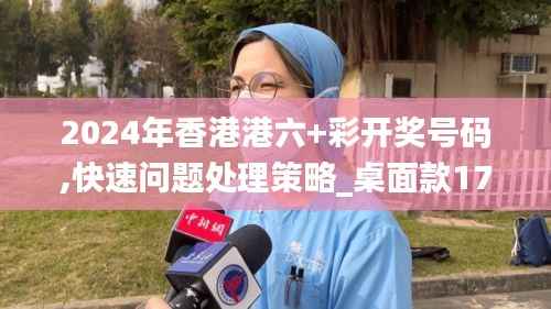 2024年香港港六+彩开奖号码,快速问题处理策略_桌面款178.657-1
