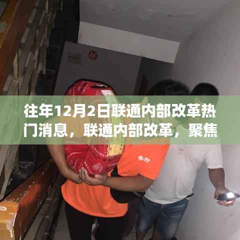 联通内部改革聚焦,历年12月2日热门消息解读
