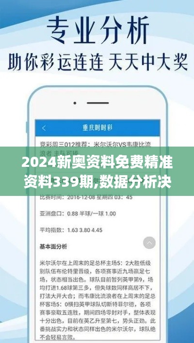 2024新奥资料免费精准资料339期,数据分析决策_开发版18.497-5