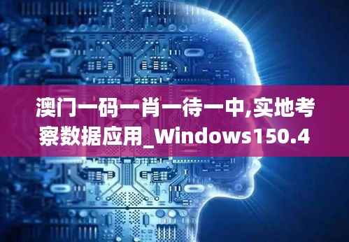 澳门一码一肖一待一中,实地考察数据应用_Windows150.468-2