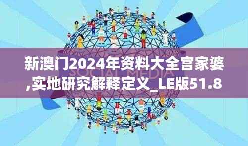 新澳门2024年资料大全宫家婆,实地研究解释定义_LE版51.892-7