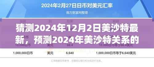 2024年美沙特关系展望,最新预测与前景展望