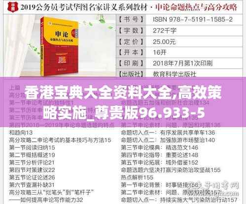 香港宝典大全资料大全,高效策略实施_尊贵版96.933-5