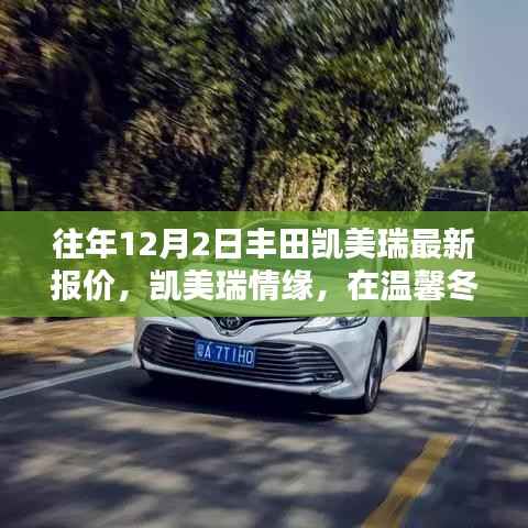 温馨冬日之选,丰田凯美瑞最新报价与情缘之旅