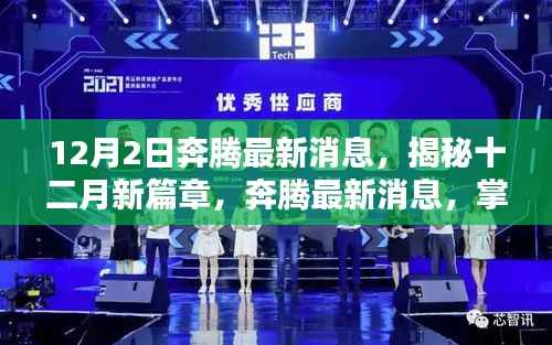 揭秘十二月新篇章,奔腾最新消息与未来趋势热议小红书话题热议标题