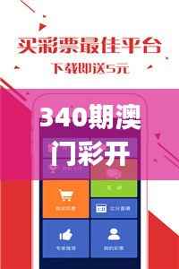 340期澳门彩开奖结果查询,可靠执行计划策略_watchOS79.568-6