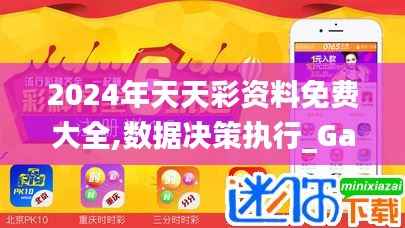 2024年天天彩资料免费大全,数据决策执行_Galaxy16.541-1