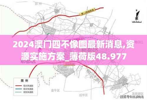 2024澳门四不像图最新消息,资源实施方案_薄荷版48.977