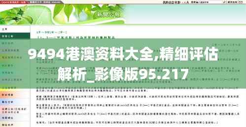 9494港澳资料大全,精细评估解析_影像版95.217
