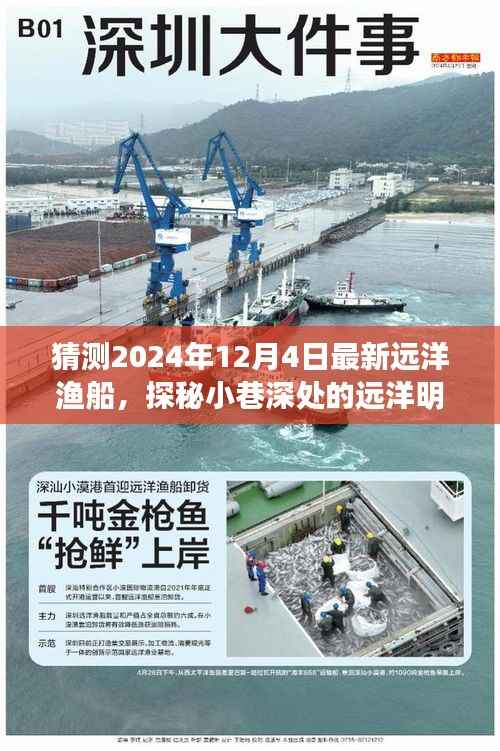 探秘远洋明珠,揭秘最新远洋渔船新纪元,2024年远洋渔船深度探索之旅