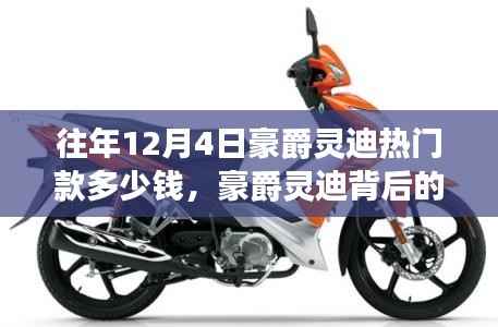 豪爵灵迪热门款历年价格揭秘,背后的故事与成长之旅的自信力量