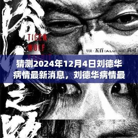 刘德华病情最新消息猜想,爱与陪伴的温馨之旅(预测至2024年12月4日)