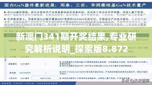 新澳门341期开奖结果,专业研究解析说明_探索版8.872