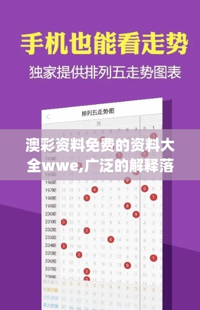 澳彩资料免费的资料大全wwe,广泛的解释落实方法分析_4DM16.481